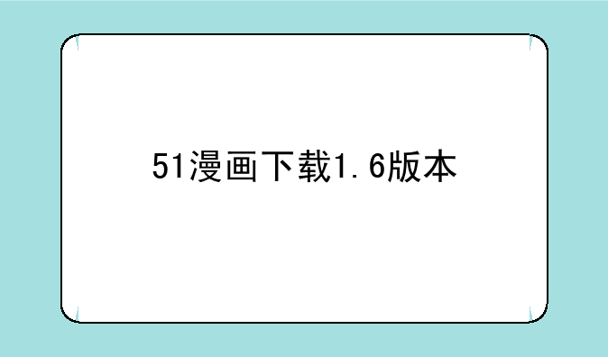 51漫画下载1.6版本