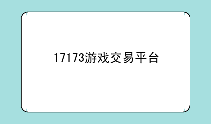 17173游戏交易平台