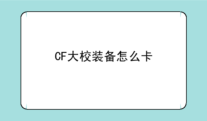 CF大校装备怎么卡