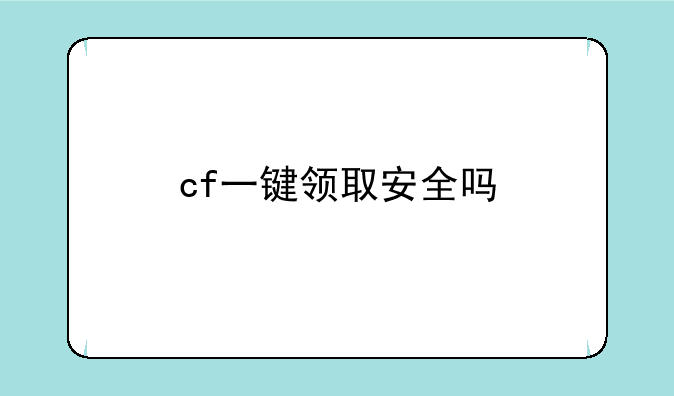 cf一键领取安全吗