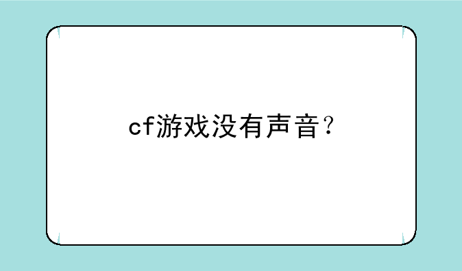 cf游戏没有声音？