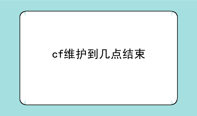 cf维护到几点结束