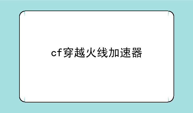 cf穿越火线加速器