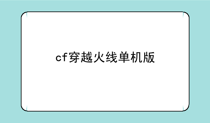 cf穿越火线单机版
