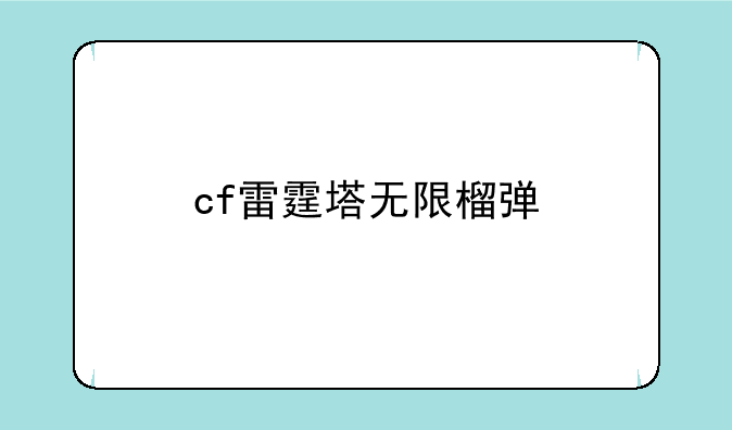 cf雷霆塔无限榴弹