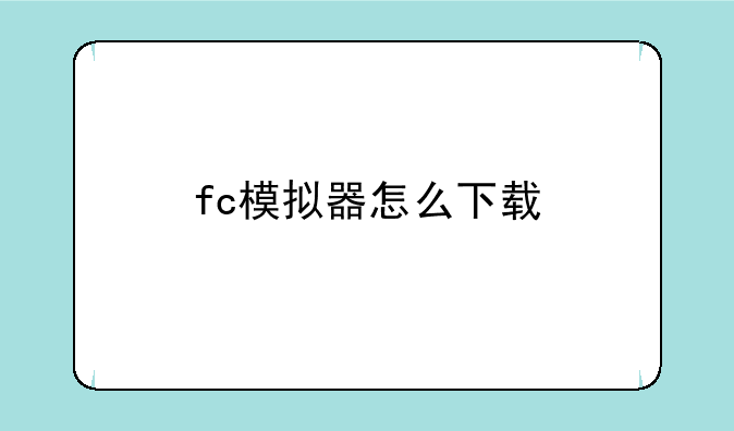 fc模拟器怎么下载