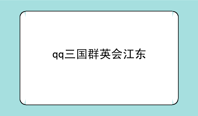qq三国群英会江东