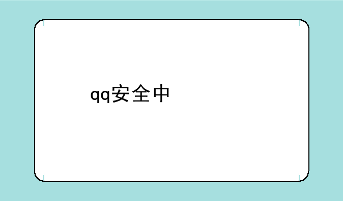 qq安全中心打不开