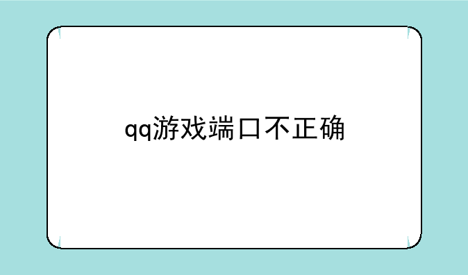qq游戏端口不正确