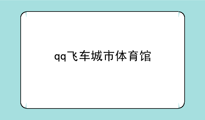 qq飞车城市体育馆
