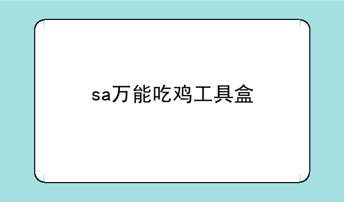 sa万能吃鸡工具盒