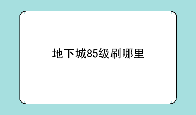 地下城85级刷哪里