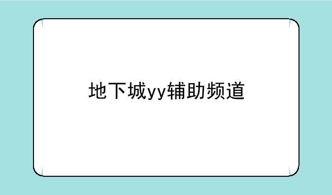 地下城yy辅助频道