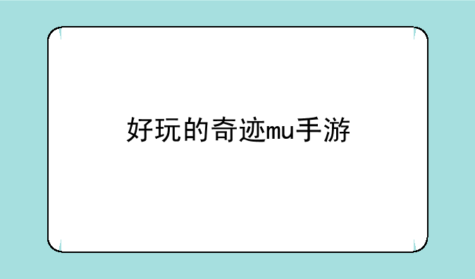 好玩的奇迹mu手游