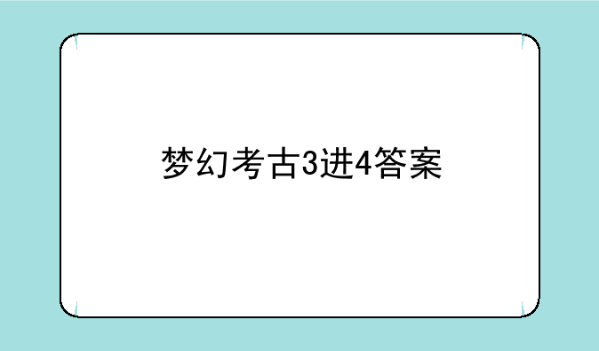 梦幻考古3进4答案