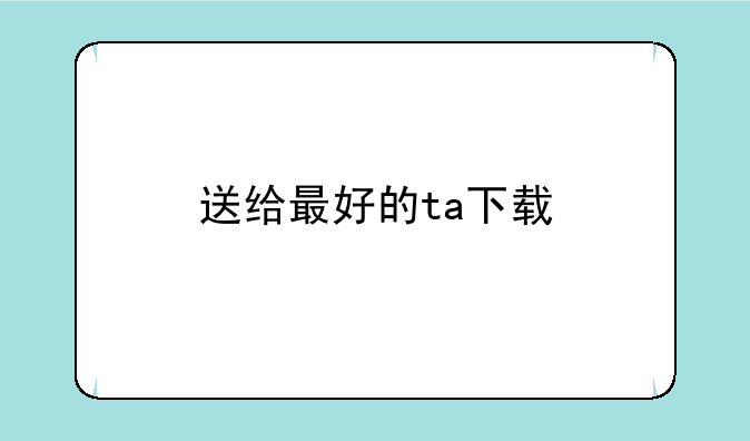 送给最好的ta下载