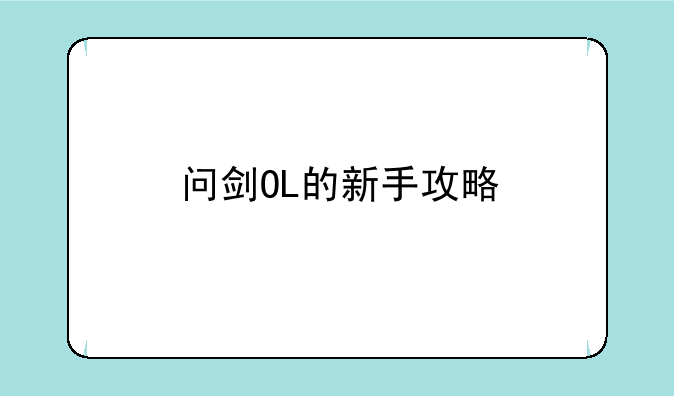 问剑OL的新手攻略
