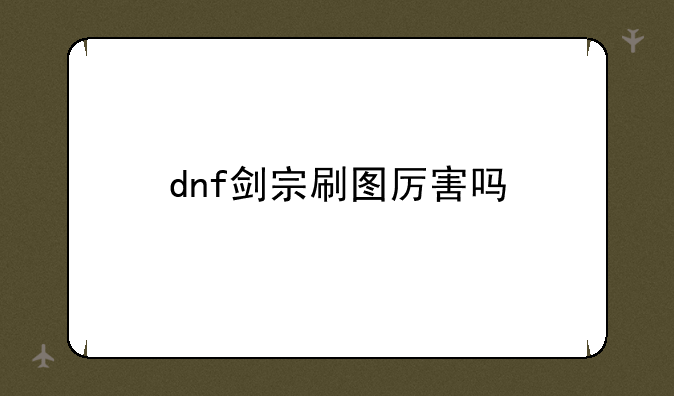 dnf剑宗刷图厉害吗