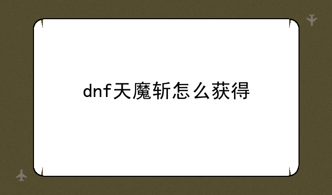 dnf天魔斩怎么获得
