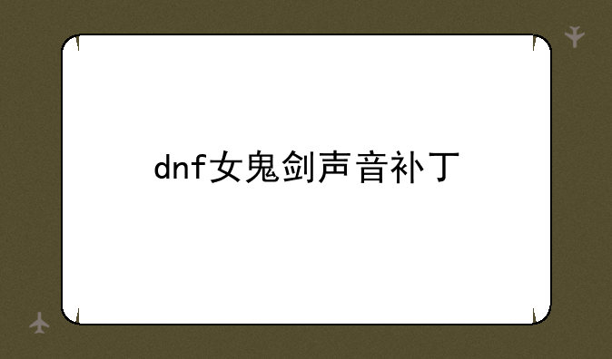 dnf女鬼剑声音补丁