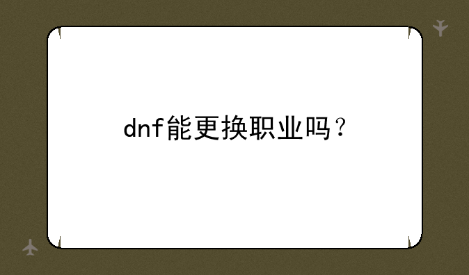 dnf能更换职业吗？
