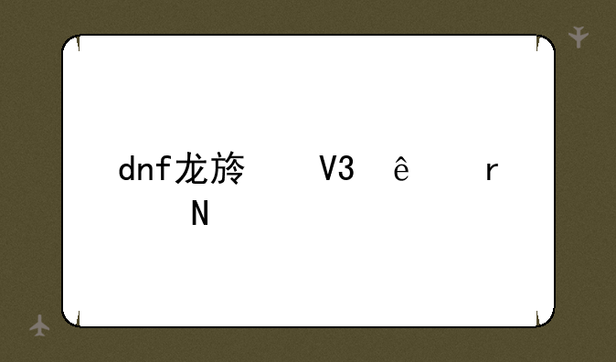 dnf龙族敌人在哪里