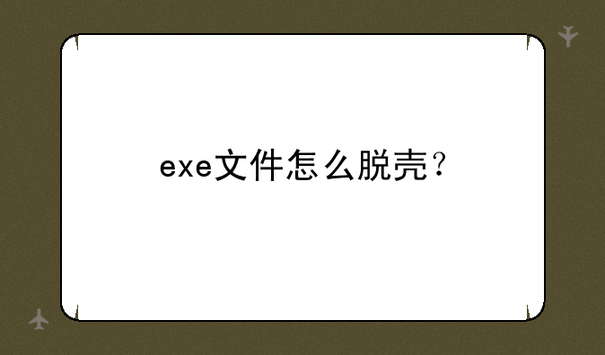 exe文件怎么脱壳？