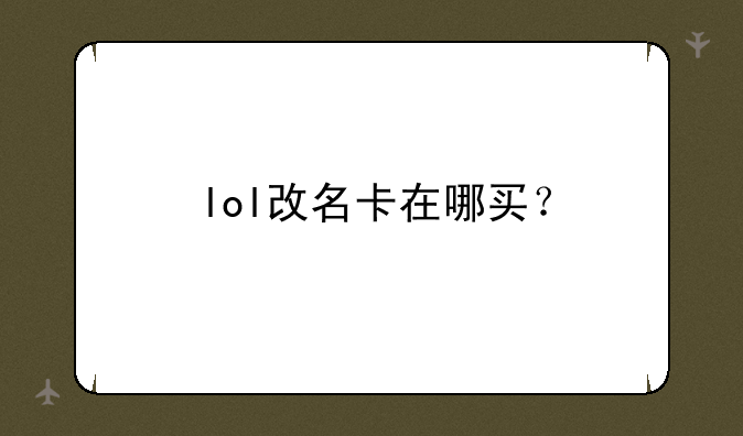 lol改名卡在哪买？