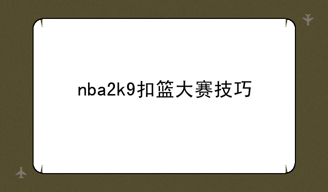 nba2k9扣篮大赛技巧