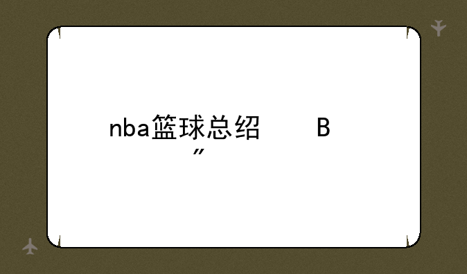 nba篮球总经理游戏