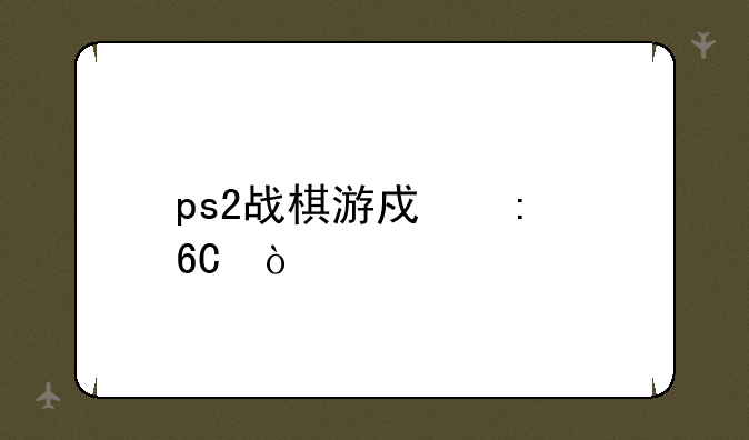 ps2战棋游戏推荐？