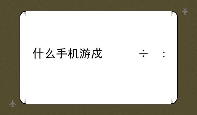 什么手机游戏好玩