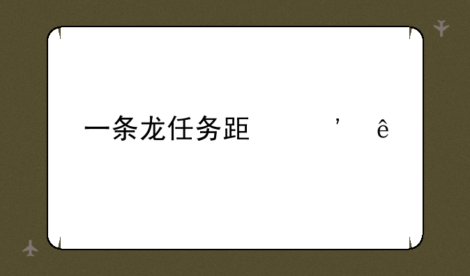一条龙任务跟等级