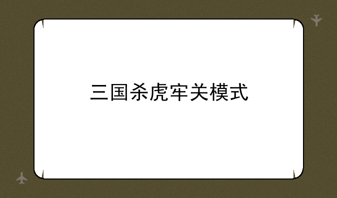 三国杀虎牢关模式