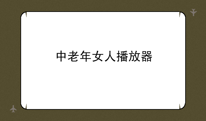 中老年女人播放器