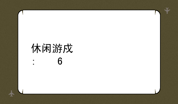 休闲游戏大全推荐