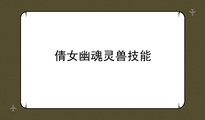 倩女幽魂灵兽技能