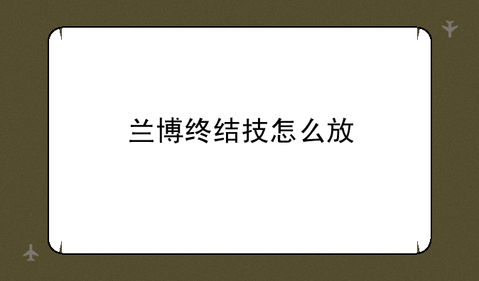 兰博终结技怎么放