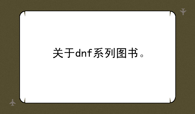 关于dnf系列图书。