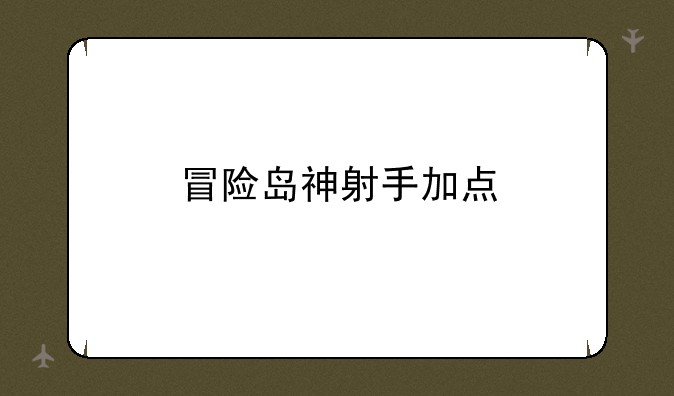 冒险岛神射手加点