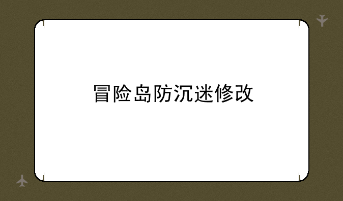 冒险岛防沉迷修改
