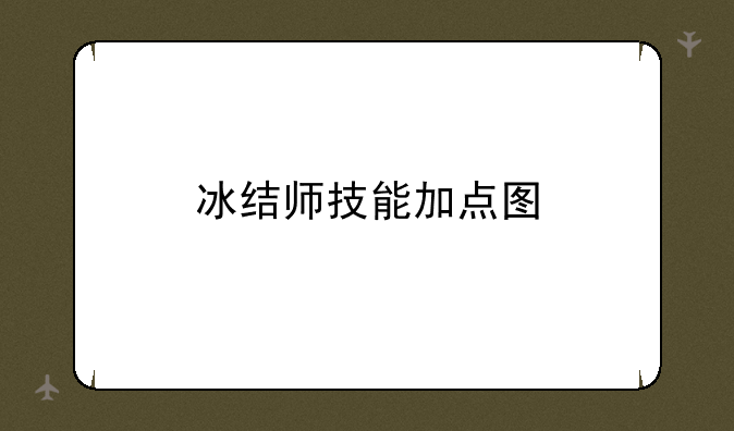 冰结师技能加点图