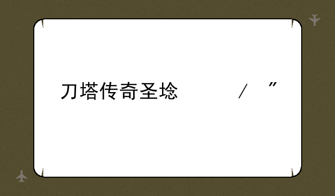 刀塔传奇圣域之战