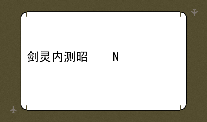 剑灵内测是哪一年