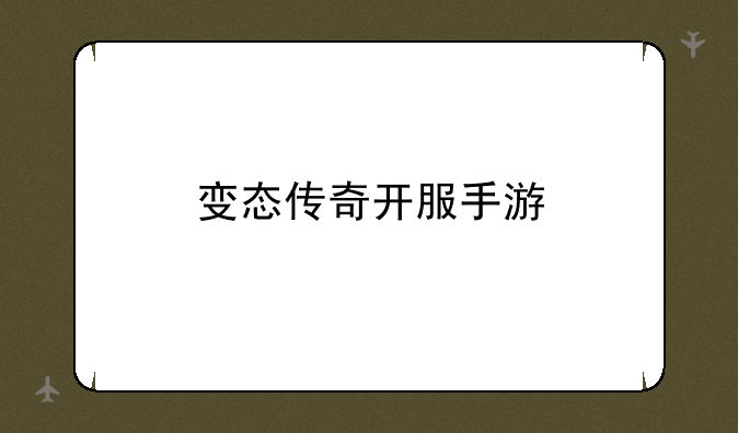 变态传奇开服手游