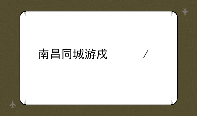 南昌同城游戏下载