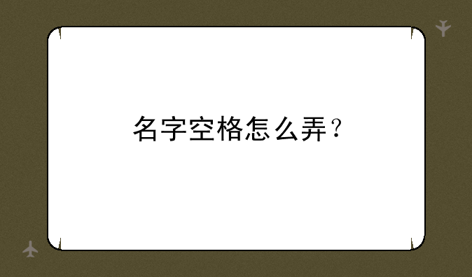 名字空格怎么弄？