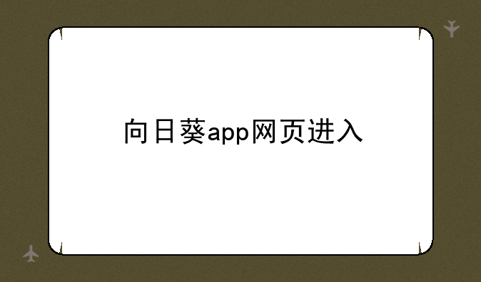 向日葵app网页进入