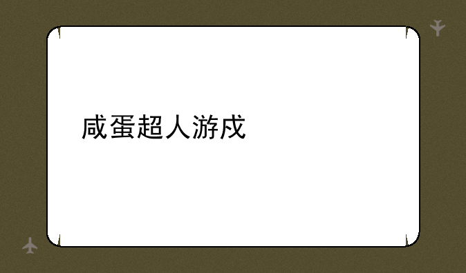 咸蛋超人游戏解说