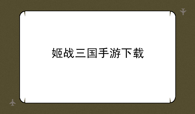 姬战三国手游下载